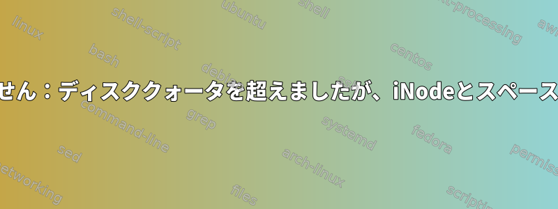 mkdirを実行できません：ディスククォータを超えましたが、iNodeとスペースを超えていません。