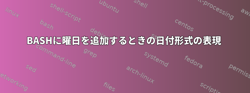 BASHに曜日を追加するときの日付形式の表現