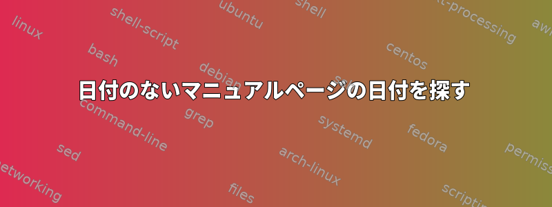 日付のないマニュアルページの日付を探す