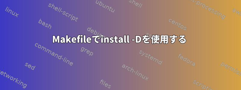 Makefileでinstall -Dを使用する