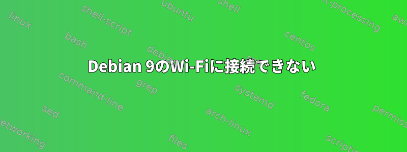 Debian 9のWi-Fiに接続できない