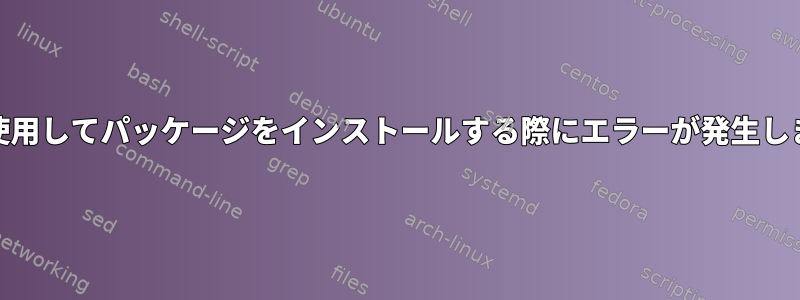 Yumを使用してパッケージをインストールする際にエラーが発生しました。