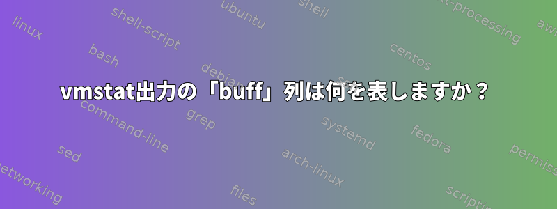 vmstat出力の「buff」列は何を表しますか？