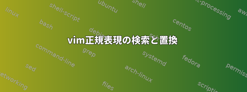 vim正規表現の検索と置換