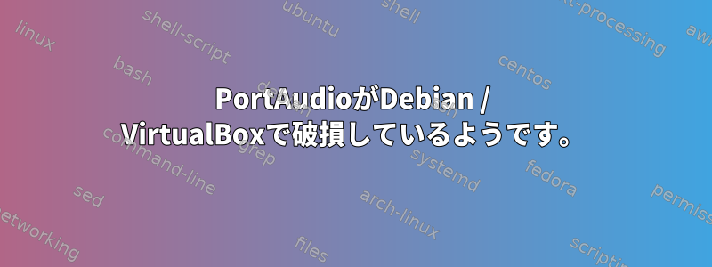 PortAudioがDebian / VirtualBoxで破損しているようです。