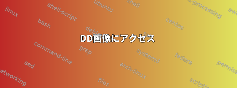 DD画像にアクセス