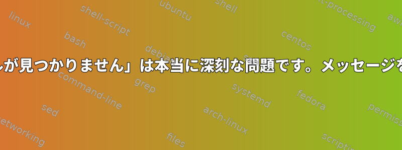 「マップファイルが見つかりません」は本当に深刻な問題です。メッセージを開始しますか？