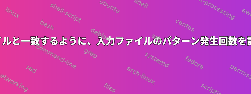 大容量ファイルと一致するように、入力ファイルのパターン発生回数を計算します。