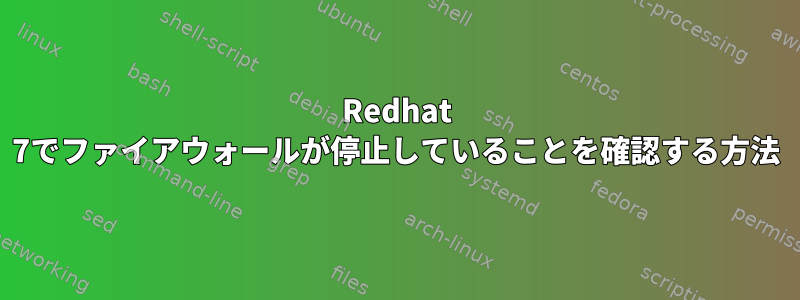 Redhat 7でファイアウォールが停止していることを確認する方法