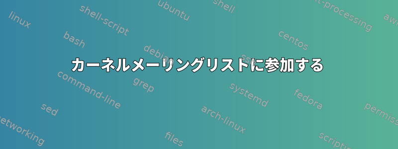 カーネルメーリングリストに参加する