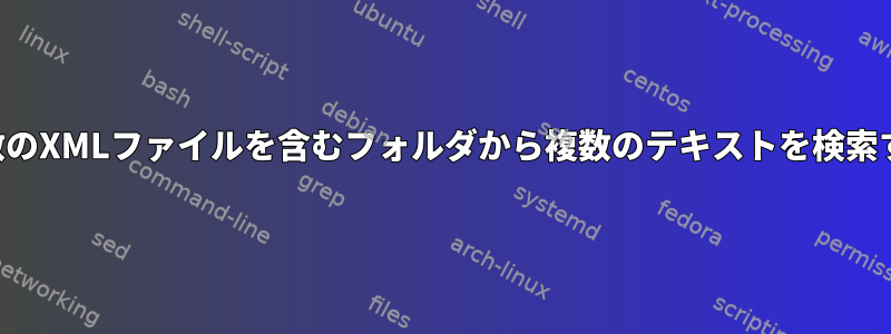 複数のXMLファイルを含むフォルダから複数のテキストを検索する