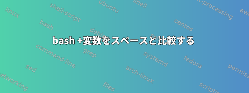 bash +変数をスペースと比較する