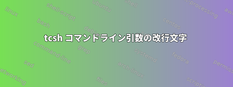 tcsh コマンドライン引数の改行文字