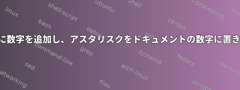 各行の先頭に数字を追加し、アスタリスクをドキュメントの数字に置き換えます。