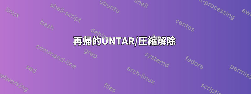 再帰的UNTAR/圧縮解除