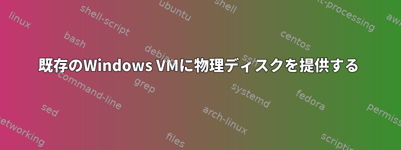 既存のWindows VMに物理ディスクを提供する