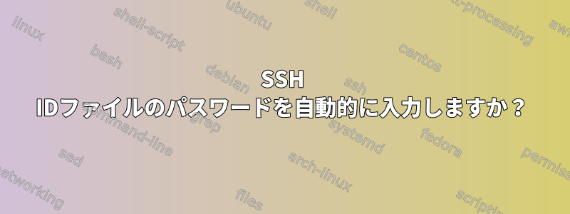 SSH IDファイルのパスワードを自動的に入力しますか？