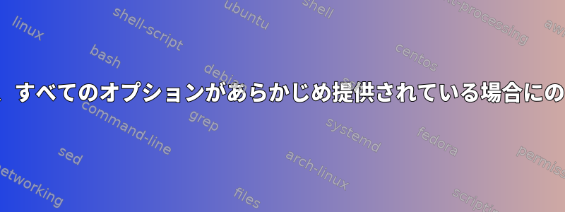 「getopts」は、すべてのオプションがあらかじめ提供されている場合にのみ便利ですか？