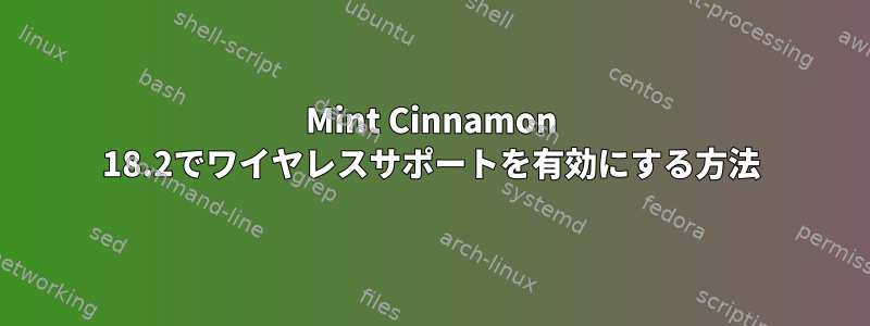 Mint Cinnamon 18.2でワイヤレスサポートを有効にする方法