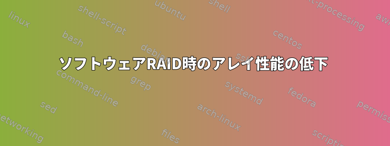 ソフトウェアRAID時のアレイ性能の低下