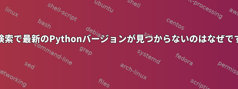 yum検索で最新のPythonバージョンが見つからないのはなぜですか？