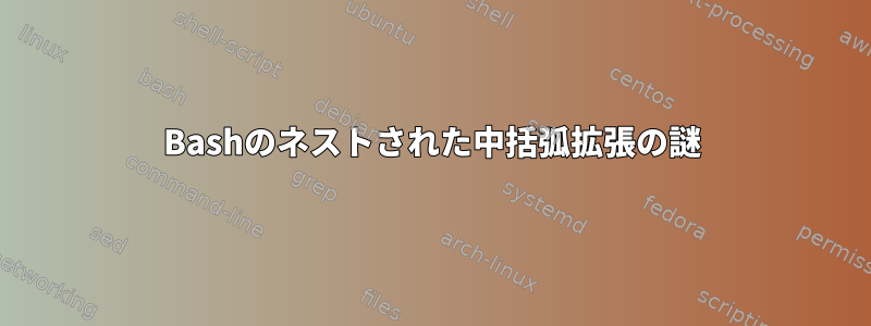 Bashのネストされた中括弧拡張の謎