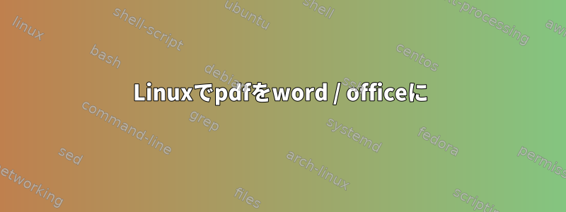 Linuxでpdfをword / officeに