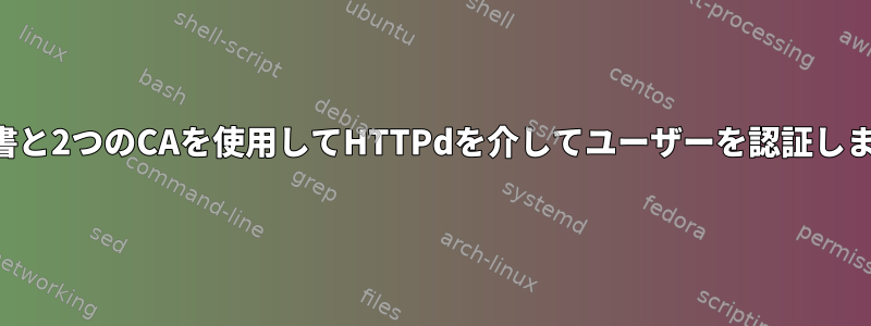 証明書と2つのCAを使用してHTTPdを介してユーザーを認証します。