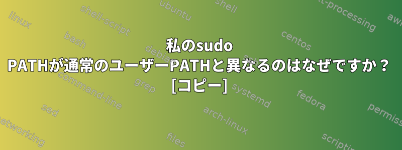 私のsudo PATHが通常のユーザーPATHと異なるのはなぜですか？ [コピー]