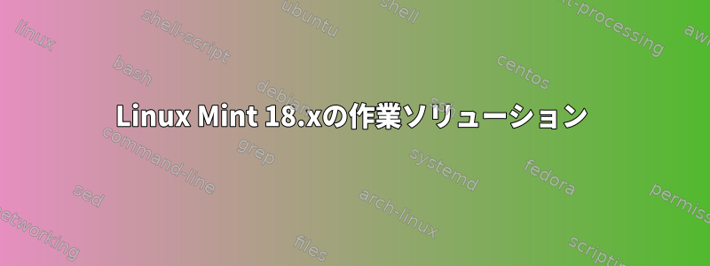 Linux Mint 18.xの作業ソリューション