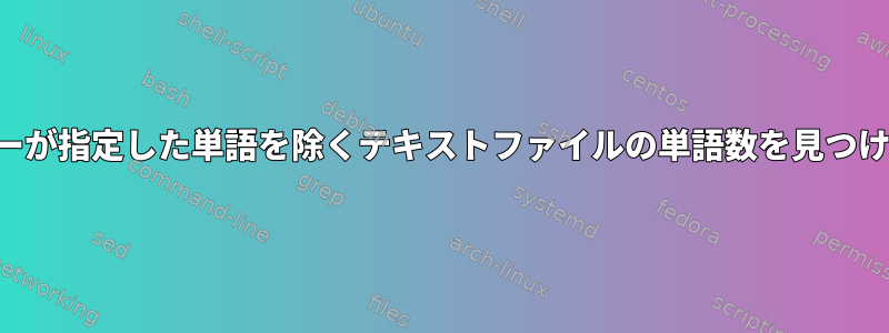 ユーザーが指定した単語を除くテキストファイルの単語数を見つける方法