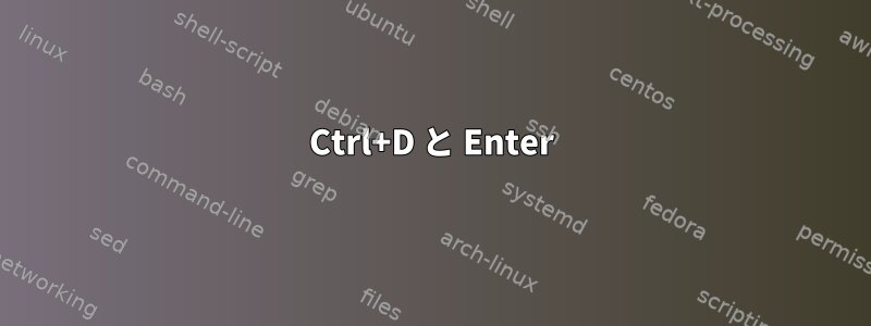 Ctrl+D と Enter