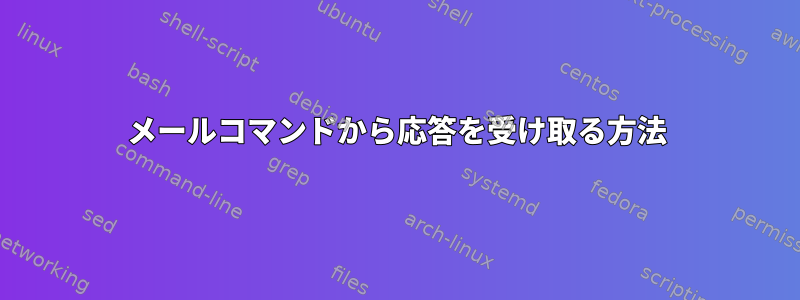 メールコマンドから応答を受け取る方法