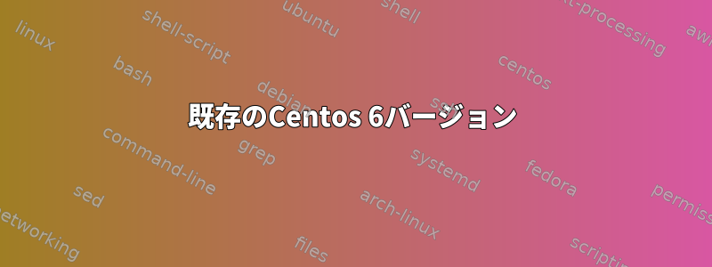 既存のCentos 6バージョン