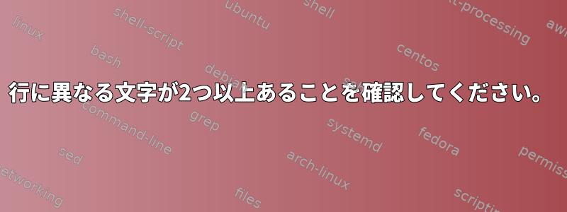 行に異なる文字が2つ以上あることを確認してください。