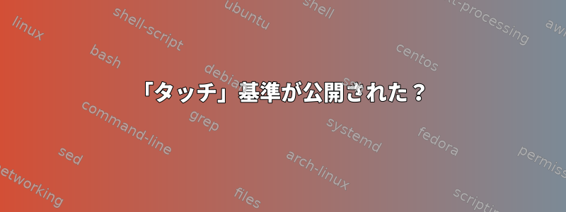 「タッチ」基準が公開された？