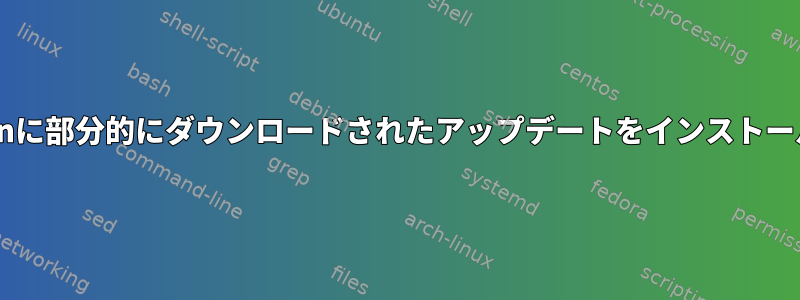 Debianに部分的にダウンロードされたアップデートをインストールする