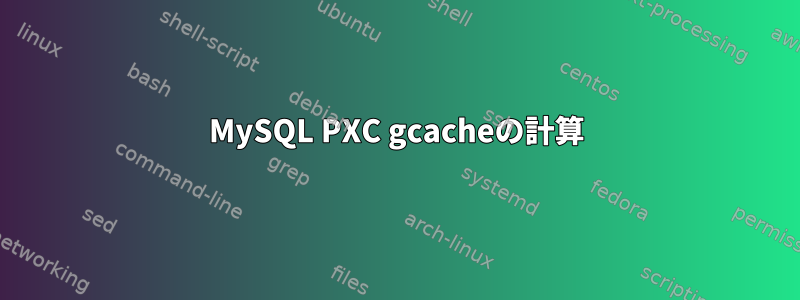 MySQL PXC gcacheの計算