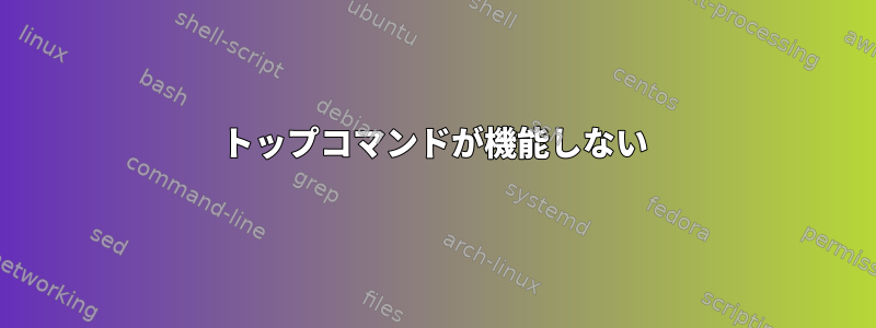 トップコマンドが機能しない