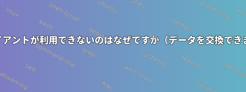 VPNクライアントが利用できないのはなぜですか（データを交換できません）？