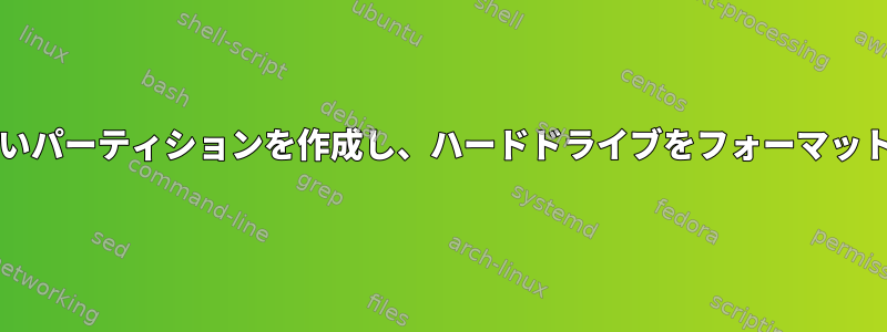 partedで新しいパーティションを作成し、ハードドライブをフォーマットする方法は？