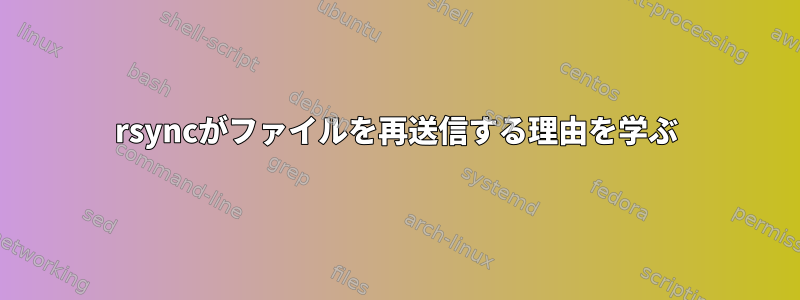 rsyncがファイルを再送信する理由を学ぶ