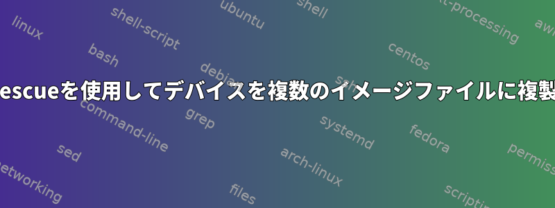 gddrescueを使用してデバイスを複数のイメージファイルに複製する