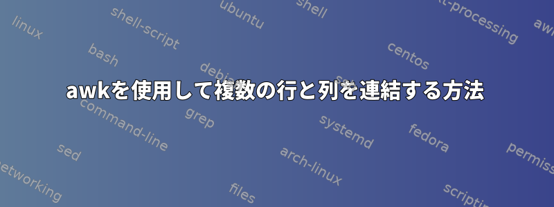 awkを使用して複数の行と列を連結する方法