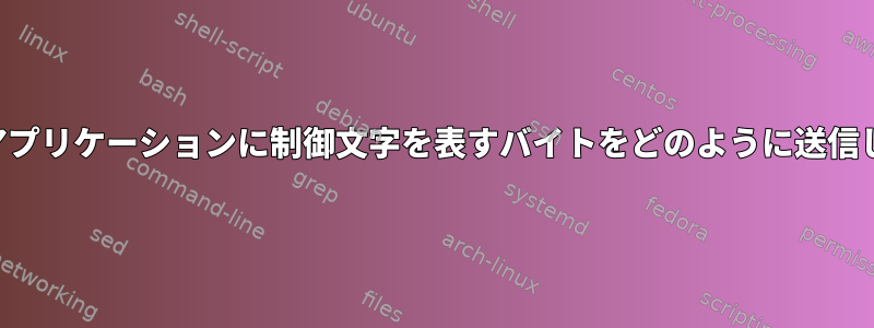 端末からアプリケーションに制御文字を表すバイトをどのように送信しますか？