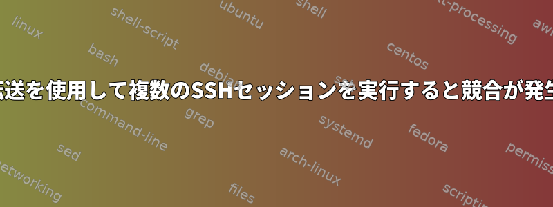 同じポート転送を使用して複数のSSHセッションを実行すると競合が発生しますか？