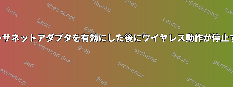 イーサネットアダプタを有効にした後にワイヤレス動作が停止する