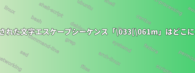 太字で文書化された文字エスケープシーケンス「\033[\061m」はどこにありますか？