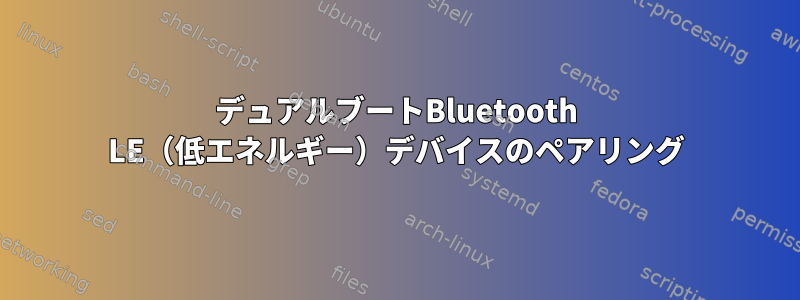 デュアルブートBluetooth LE（低エネルギー）デバイスのペアリング