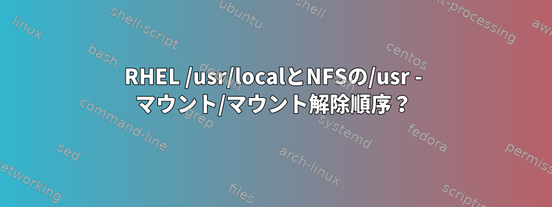 RHEL /usr/localとNFSの/usr - マウント/マウント解除順序？